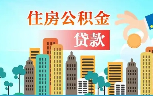 五指山辞职以后多久可以取公积金（辞职多长时间可以取公积金）